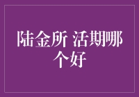 陆金所活期存款大比拼：谁能笑到最后？