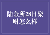 陆金所28日聚财：理财产品创新与风险防范分析