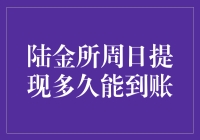 陆金所周日提现多久能到账：解析资金流转的全过程