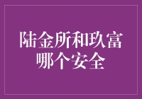 陆金所和玖富：哪一方更值得信赖？