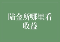 陆金所收益概览：投资收益查看与分析指南