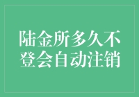 陆金所，你究竟有多久没动就自动注销了呢？