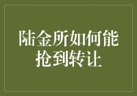 陆金所抢转让秘籍：从新手到转让大师的修炼之路