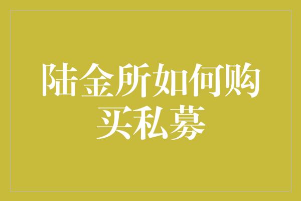 陆金所如何购买私募