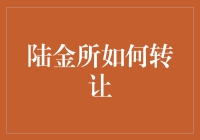 如何在陆金所成功转让资产：一场比拼智力的斗地主游戏