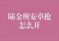 陆金所安卓抢怎么开？一招教你开启财富之门！