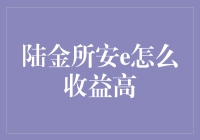 陆金所安e收益高，难道是偷偷喝了鸡血汤？