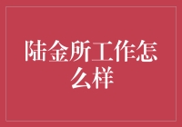 陆金所：金融科技的创新引领者与人才聚集地