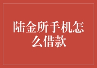 陆金所手机借款攻略：如何在手机上把自己从债奴变成债主？