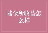 那个陆金所，收益怎么样？——聪明人理财的趣事