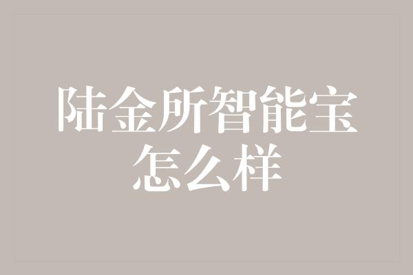 陆金所智能宝怎么样