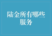 陆金所：一站式金融综合服务平台