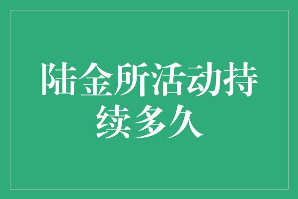 陆金所活动持续多久