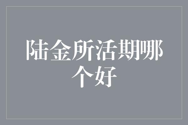 陆金所活期哪个好