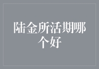 陆金所活期理财产品：稳健投资者的明智选择