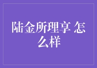 陆金所理享 靠谱吗？一文看懂投资安全