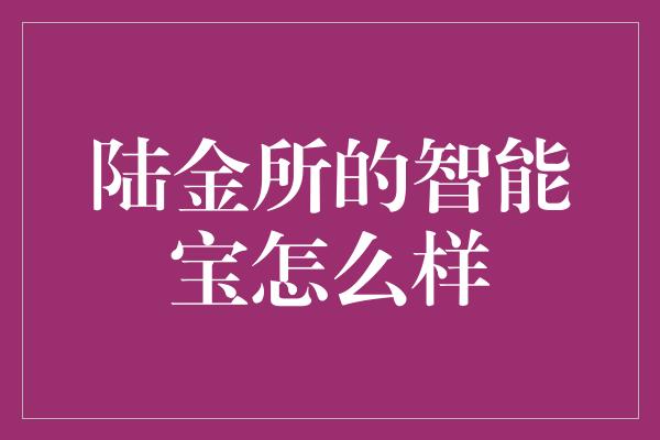 陆金所的智能宝怎么样