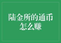 陆金所通币赚钱攻略：稳中求胜的智慧理财之道