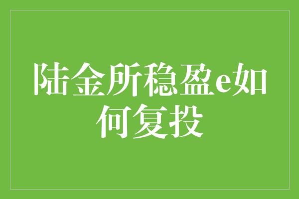 陆金所稳盈e如何复投