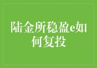 陆金所稳盈e复投，让你的钱生钱，还能长出脚，自己跑来跑去