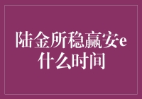 陆金所稳赢安e：投资的稳健选择，何时启动？