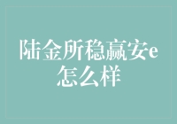 陆金所稳赢安e是个啥玩意儿？我来给你八卦八卦！