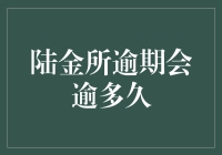 陆金所逾期会逾多久？你或许想知道的答案