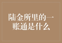 陆金所里的'一账通'到底是什么？