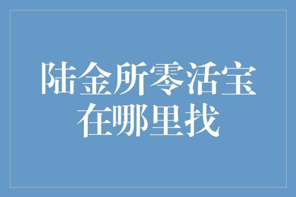 陆金所零活宝在哪里找