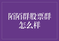 陌陌群里的炒股大师：你炒股，我吹牛，我们一起搬砖（笑哭）