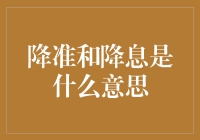 降准和降息真的有那么难懂吗？我们来一起揭秘！