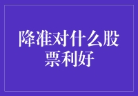 降准对哪些股票利好？新手指南