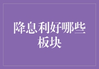 降息利好哪些板块：深度解析与展望