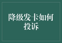 降级发卡投诉指南：保护您的权益与名誉