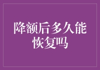 降额后还能恢复吗？——信用卡额度调整的秘密