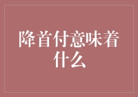 降首付的大门已经为你敞开，你准备好了吗？