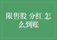 限售股分红到账指南：如何轻松变成股市大亨