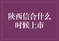 陕西信合上市进程回顾与市场期待：前途无量的金融科技企业