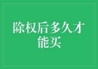 除权后多久才能买？你必须要了解的股票交易知识！