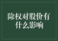 除权对股价影响的深入解析：权益调整背后的市场机制与投资策略