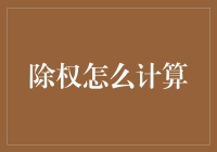 除权究竟是怎么计算的？看这里你就懂了！