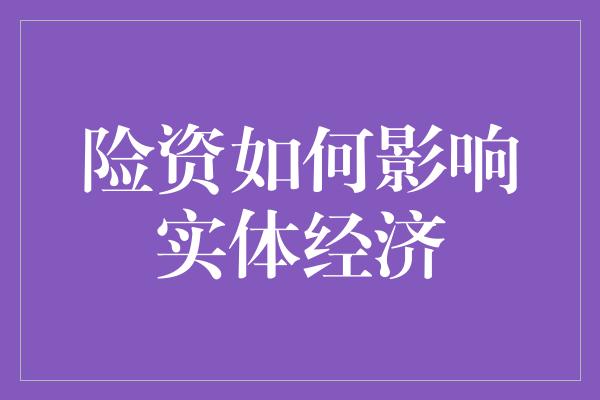 险资如何影响实体经济