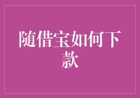 亲测推荐！随借宝快速下款的秘密武器！