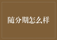 随分期：从信用卡到分期助手，你的钱包守护神