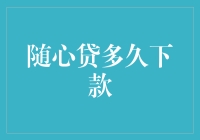 随心贷多久下款：探究快速放款背后的秘密