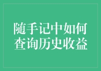 随手记里的历史收益，就像打开时光宝盒一样神奇！