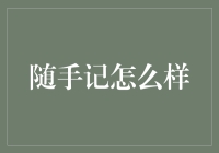 随手记：构筑个人生活数字档案的新方式