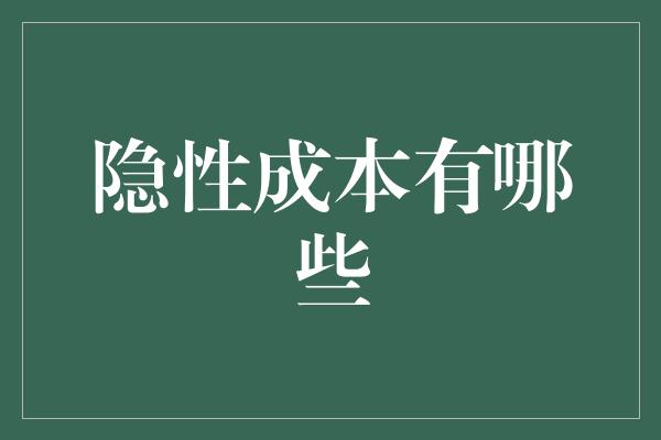 隐性成本有哪些