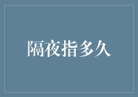 隔夜指多久？我数了数，发现它竟然是10000秒！