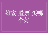 雄安新区股票投资指南：如何挑选合适的投资标的？